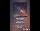 音楽作ってみた♯∞【対策対応版/ 歌詞表示あり】