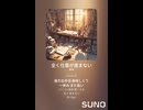 音楽作ってみた♯∞【対策対応版/ 歌詞表示あり】