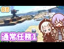 【デジボク地球防衛軍2】ゆかりちゃんとEDFWB2　85 通常任務1【ゆづきず】