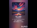 音楽作ってみた♯∞【対策対応版/ 歌詞表示あり】