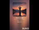 音楽作ってみた♯∞【対策対応版/ 歌詞表示あり】