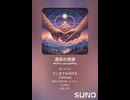 音楽作ってみた♯∞【対策対応版/ 歌詞表示あり】