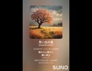 音楽作ってみた♯∞【対策対応版/ 歌詞表示あり】