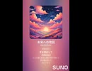 音楽作ってみた♯∞【対策対応版/ 歌詞表示あり】