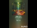 音楽作ってみた♯∞【対策対応版/ 歌詞表示あり】