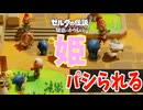 まともな報酬もないまま庶民に働かされる姫【ゼルダの伝説 知恵のかりもの】#15