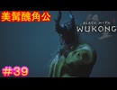 【黒神話：悟空#39】強者オーラ出してるし、実際強いけど他人の服に隠れてたダサい人（龍）※２周目【Black Myth: Wukong】