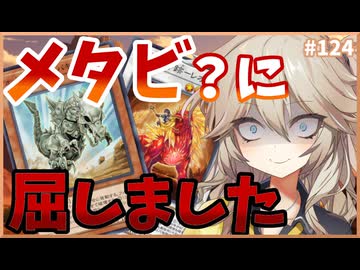 ついにメタビ軸へ手を出してしまう【１勝する度１パック開封】初期デッキ＋マスターパックで決闘する #124【遊戯王マスターデュエル】