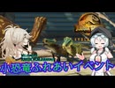 [JWE２　シーズン２]　あなたも入れる小恐竜ふれあいイベント！　[ボイスロイド実況]