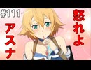 【SAOHR】がんばれキリト！ゴミカス道中～僕がイキり陰キャになった理由～#111【ソードアートオンラインホロウリアリゼーション】