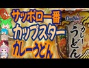 コクのあるスープがおいしい-サンヨー食品サッポロ一番カップスターカレーうどん世界のグルメを食べ尽くせ！]