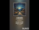 音楽作ってみた♯∞【対策対応版/ 歌詞表示あり】