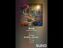 音楽作ってみた♯∞【対策対応版/ 歌詞表示あり】