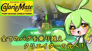 CalorieMate LIQUID FOR GAME CREATORS ずんだもんは無難にチョコ味が好き