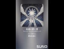 音楽作ってみた♯∞【対策対応版/ 歌詞表示あり】