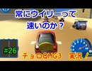 【チョロQHG3実況】唯一やっていなかったチョロQシリーズ実況#26