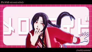 【MMD天官賜福】三郎 / メロメロイド【MMDカメラ配布あり】