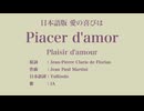 愛の喜びは Piacer d'amor 日本語訳詞 【IA】