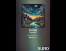 音楽作ってみた♯∞【対策対応版/ 歌詞表示あり】
