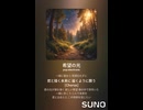 音楽作ってみた♯∞【対策対応版/ 歌詞表示あり】