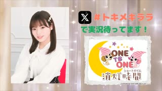 【会員限定】ONE TO ONE 消灯時間-ショートタイム-『大森綺星のトキメキララ！』第18回