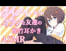 【ASMR】グイグイくるオタクな友達の煤竹耳かき【耳かきボイス】