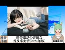 【動画News】携帯電話の詳細な普及率実情(2024年版)(2024/10/13)