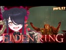 【ELDENRING】もーぐちゃんの再侵入！part .17【VOICEPEAK実況】