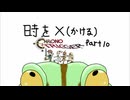 はじめて時を×（かける）と凄い｜クロノトリガー  #10