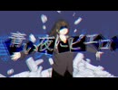 青い夜にピエロ / 初音ミク