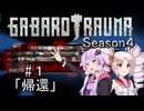 【BAROTRAUMA】GABAROTRAUMA Season4#1「帰還」