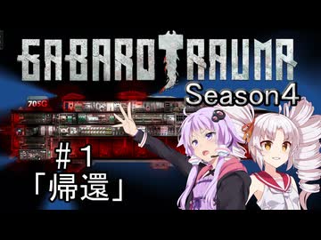 【BAROTRAUMA】GABAROTRAUMA Season4#1「帰還」