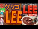 激辛でおいしいカレー-江崎グリコビーフカレーLEE辛さ×20倍[世界のグルメを食べ尽くせ！]