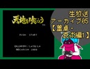 ファミコン版「天地を喰らう」生放送アーカイブ5【董卓・袁術編】