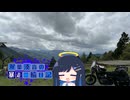 【CeVIO車載】双葉湊音の暴走二輪日記　酷道編その2　おぉ、過酷過酷