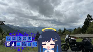 【CeVIO車載】双葉湊音の暴走二輪日記　酷道編その2　おぉ、過酷過酷