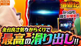 債遊記　第306話(1/4)