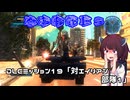 【地球防衛軍５】毎日投稿（Re:仮）EDF5レンジャーINF縛りPart129【VOICEROID実況】