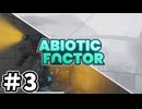 【#3】明らかにヤバい研究所でスローライフ【Abiotic Factor】