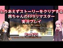 【FF9】【ボイロ実況】とりあえずストーリーをクリアする茜ちゃんのFF9実況プレイ Part21