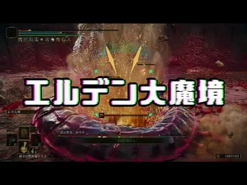 【エルデンリング】エルデン大魔境#07【ゆっくり実況】