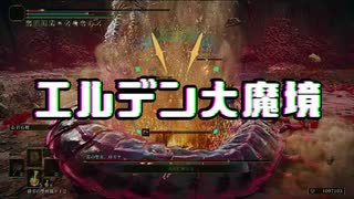 【エルデンリング】エルデン大魔境#07【ゆっくり実況】