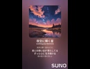 音楽作ってみた♯∞【対策対応版/ 歌詞表示あり】
