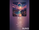 音楽作ってみた♯∞【対策対応版/ 歌詞表示あり】