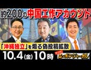 【2024/10/4(金)ニコ生第286回】ニッポンジャーナル