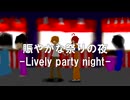 賑やかな祭の夜　-Lively party night-　足立レイ/重音テト