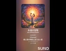 音楽作ってみた♯∞【対策対応版/ 歌詞表示あり】