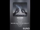 音楽作ってみた♯∞【対策対応版/ 歌詞表示あり】