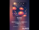 音楽作ってみた♯∞【対策対応版/ 歌詞表示あり】