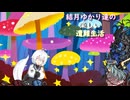 ゆかり達の楽しい遭難生活 part22